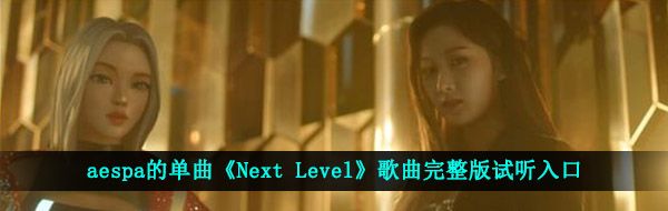 aespa的单曲《Next Level》歌曲完整版试听入口