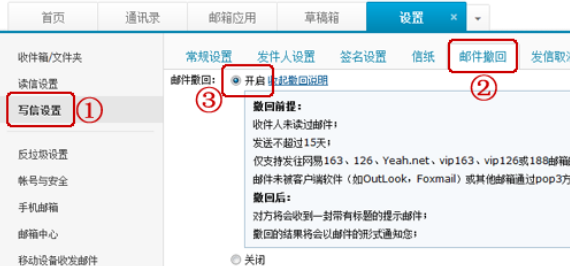 《163邮箱》邮件撤回功能开启方法