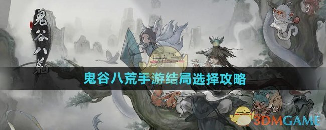 《鬼谷八荒手游》结局选择攻略